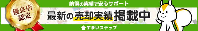 不動産売却・不動産査定なら「すまいステップ」